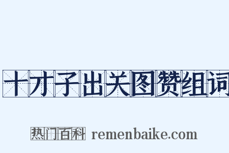 十才子出关图赞组词是什么意思的图片